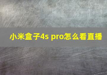 小米盒子4s pro怎么看直播